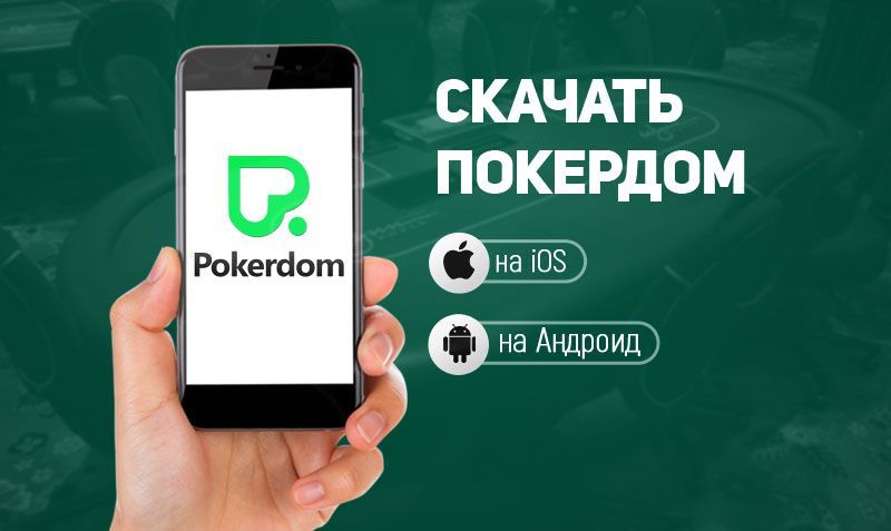 Регистрация в мобильном приложении Pokerdom