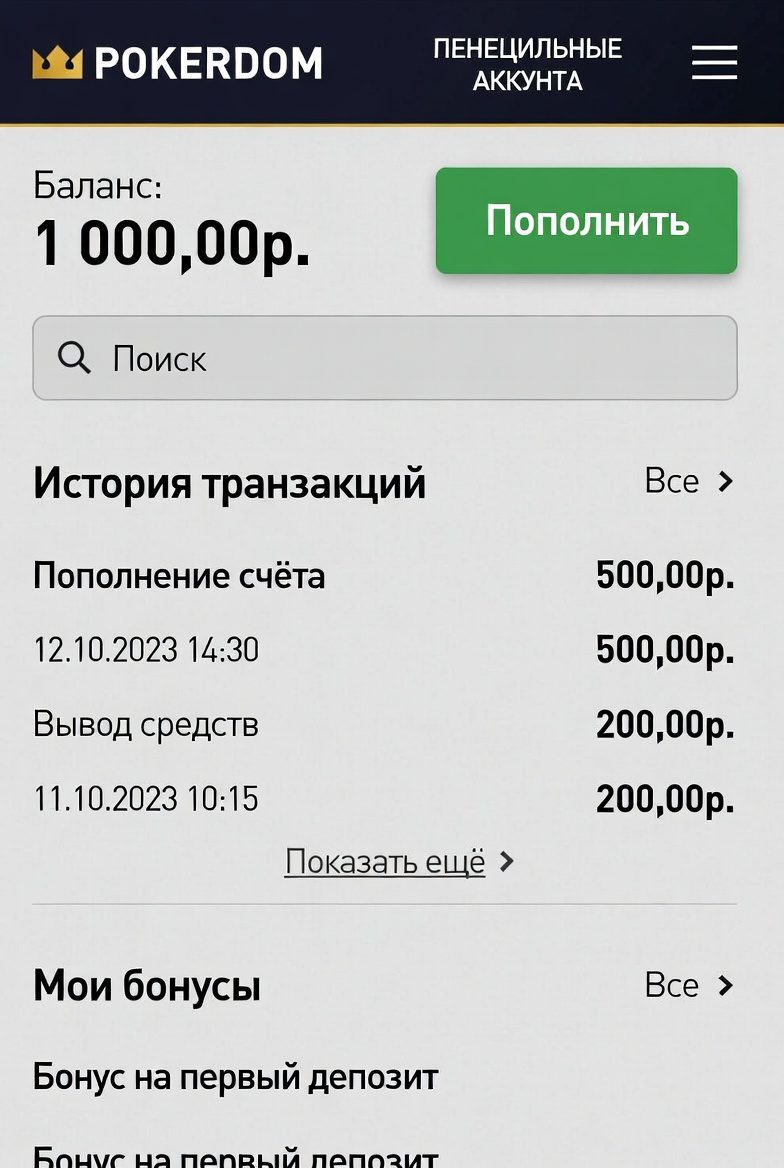 Инструменты управления банкроллом в личном кабинете Покердом