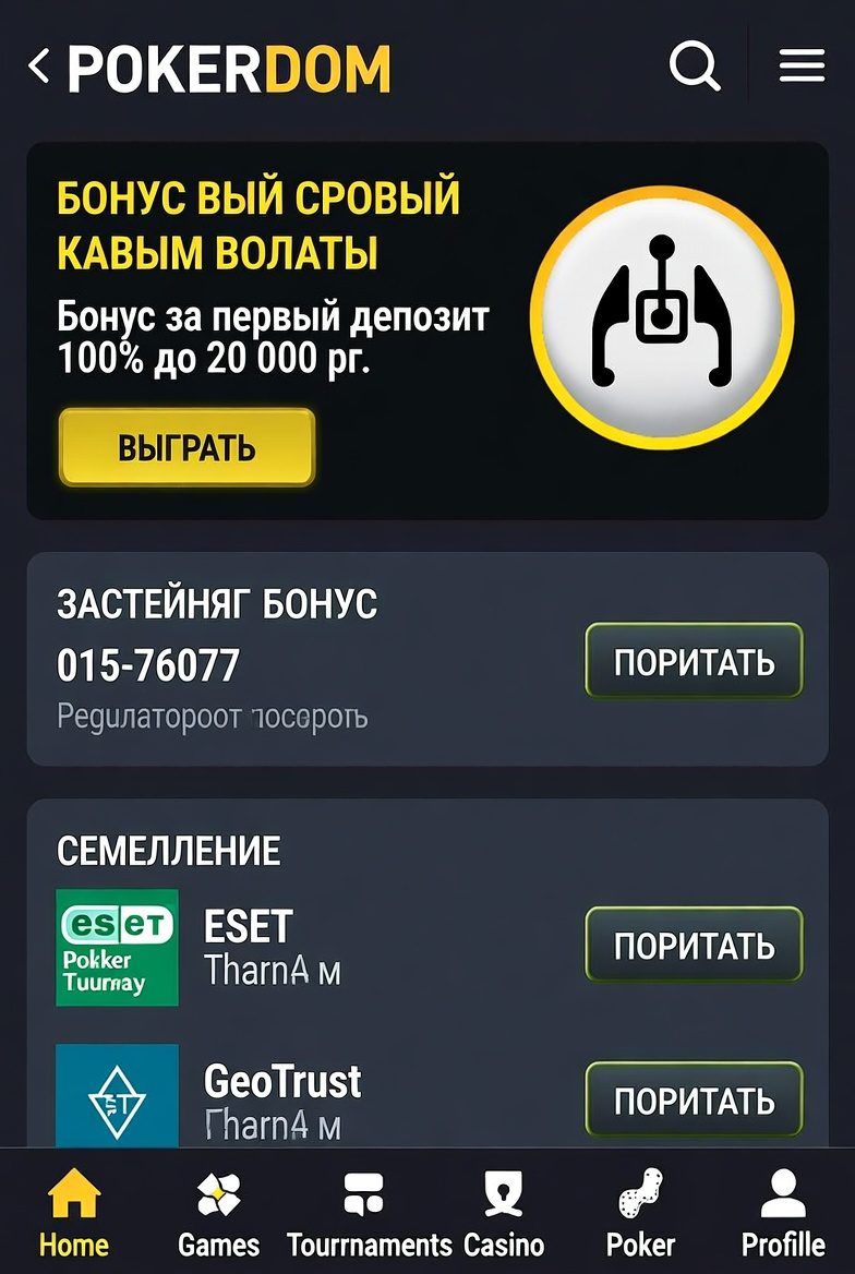 Лицензия казино Pokerdom и сертификаты безопасности