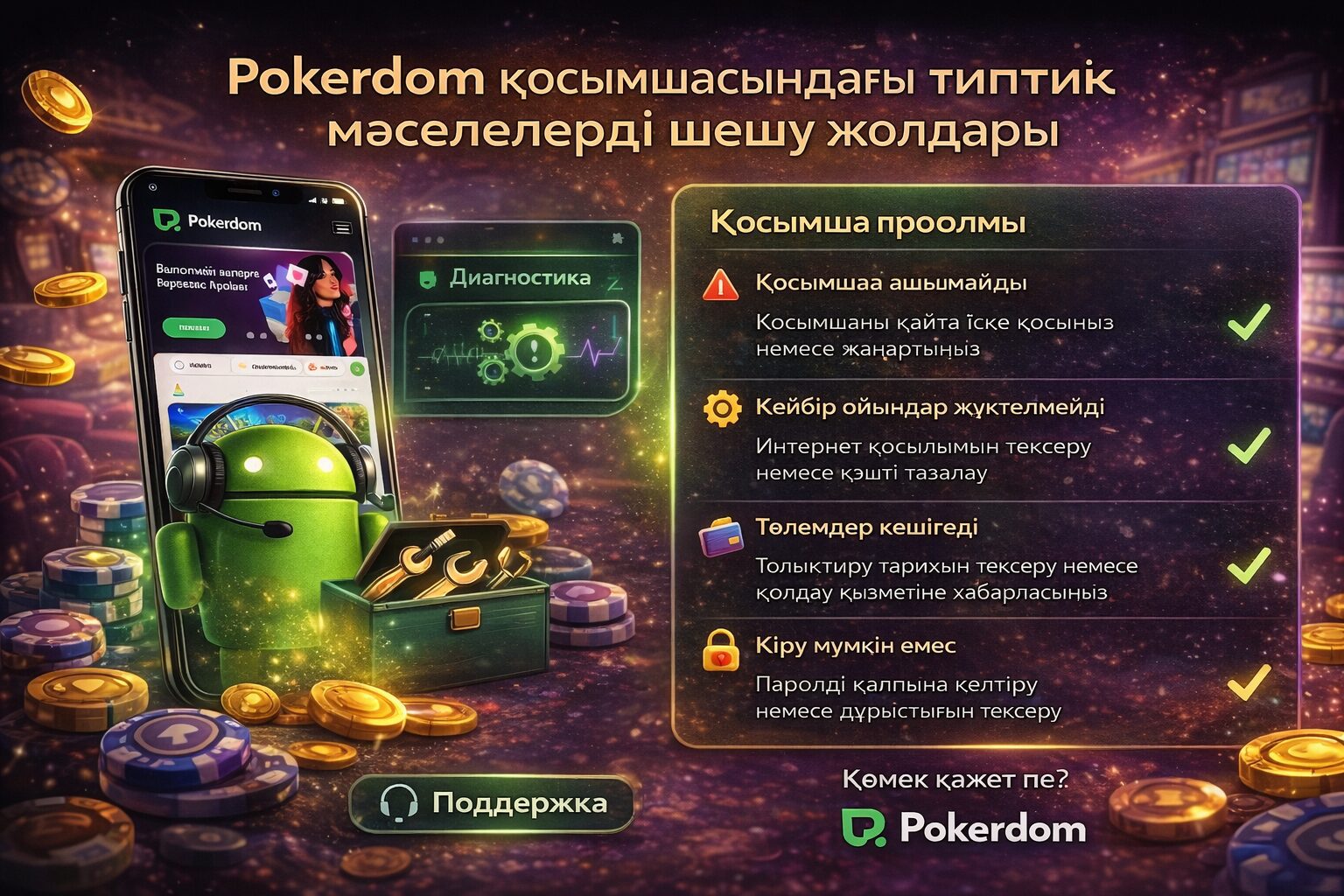 Pokerdom қосымшасындағы типтік мәселелерді шешу жолдары