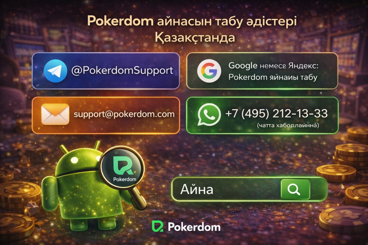 Pokerdom айнасын табу әдістері Қазақстанда